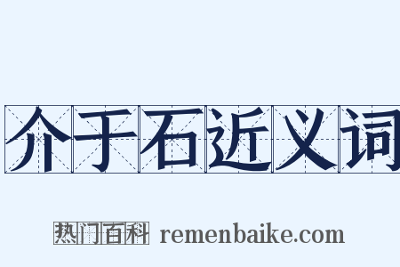 介于石近义词是什么意思的图片